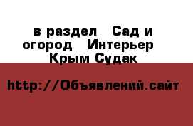  в раздел : Сад и огород » Интерьер . Крым,Судак